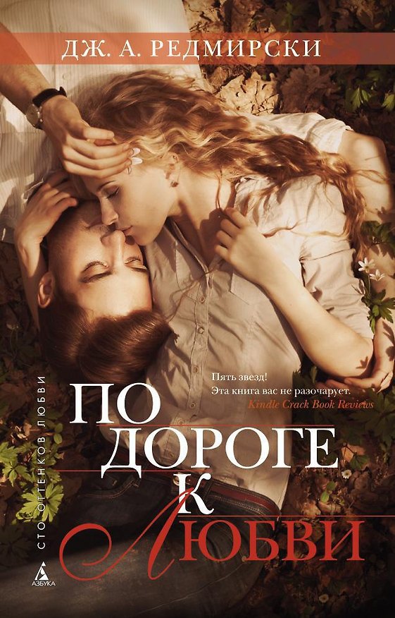 Книга По дороге к любви (Джессика Анна Редмирски) — 1
