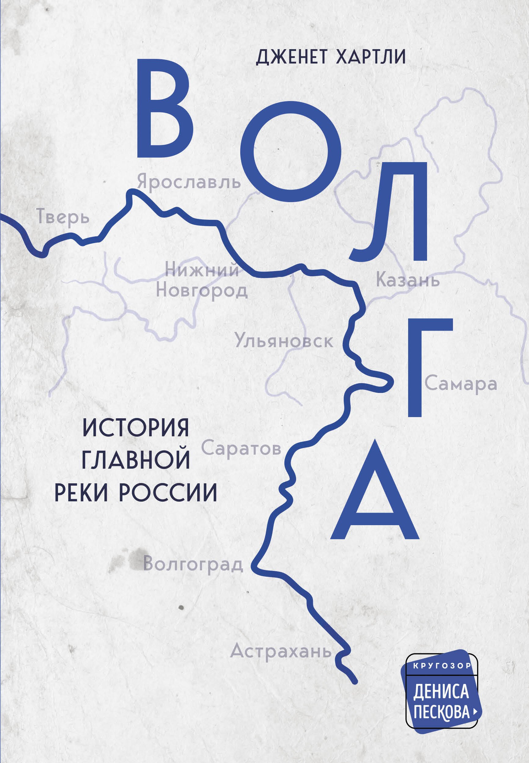 

Волга. История главной реки России.