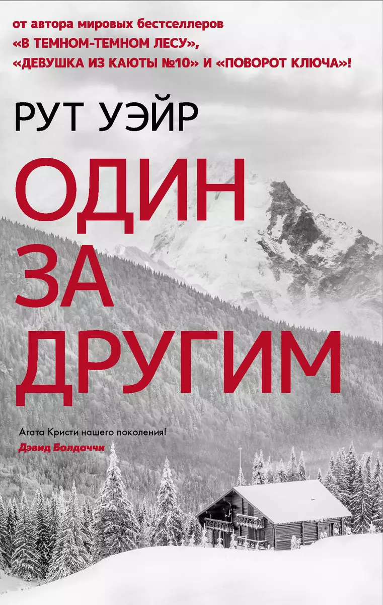 Один за другим (Рут Уэйр) - купить книгу с доставкой в интернет-магазине  «Читай-город». ISBN: 978-5-17-136324-6