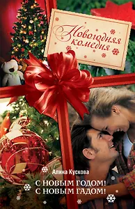 С Новым годом!С новым гадом! : роман