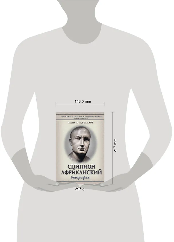 Книга Сципион Африканский: (биография) (Бэзил Лиддел Гарт, Бэзил Лиддел-Гарт) — 4