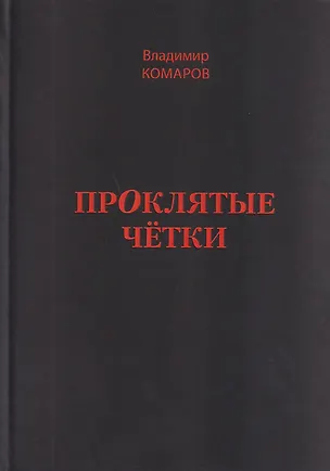 Книга Проклятые чётки (Владимир Комаров)