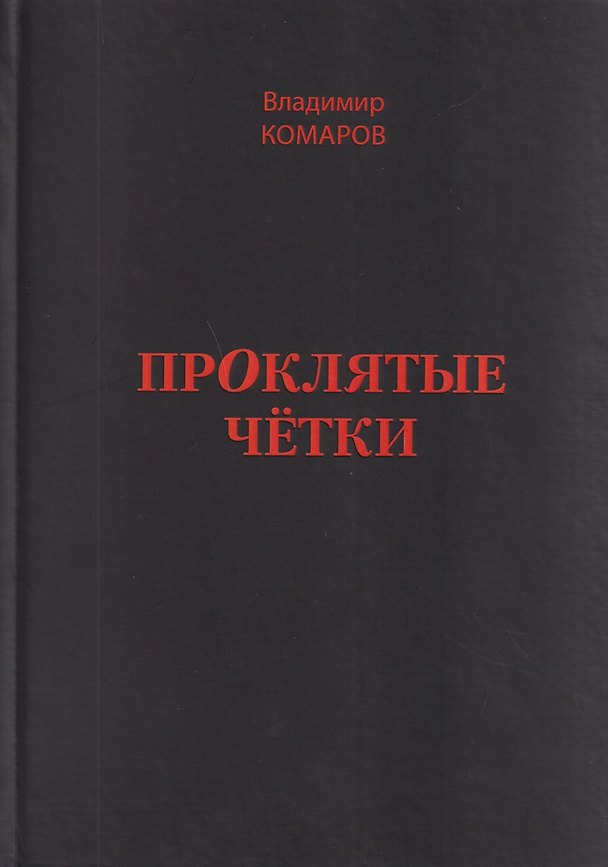Книга Проклятые чётки (Владимир Комаров) — 1