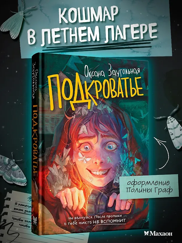 Книга Подкроватье (Оксана Заугольная) — 4