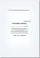 Классный журнал 1-4 класс А4, 7БЦ, глянц.пленка, офсет, Феникс — 212390 — 1