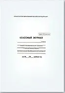 Классный журнал 1-4 класс А4, офсет, Феникс 212390 — 10