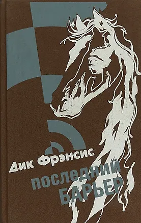 Книга Последний Барьер ()