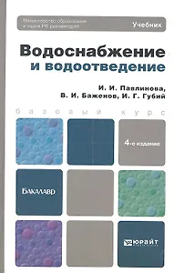 Водоснабжение и водоотведение: учебник для бакалавров:  4-е изд. пер. и доп.