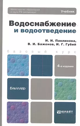 Водоснабжение и водоотведение: учебник для бакалавров:  4-е изд. пер. и доп. — 2315530 — 1