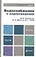 Водоснабжение и водоотведение: учебник для бакалавров:  4-е изд. пер. и доп. — 2315530 — 1