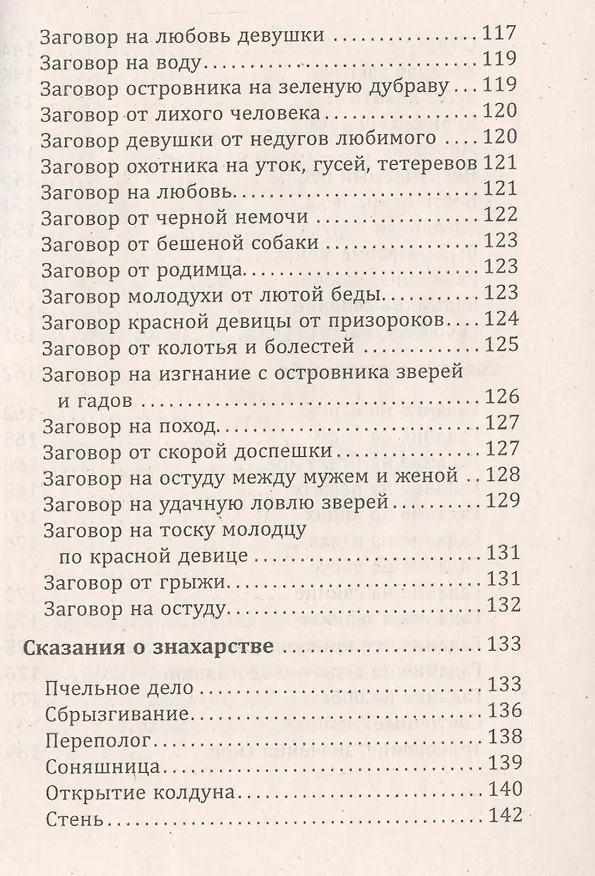 Книга Русское народное чернокнижие (Иван Сахаров) — 4
