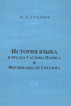 Книга История языка в трудах Гастона Париса и Фердинанда де Соссюра ()