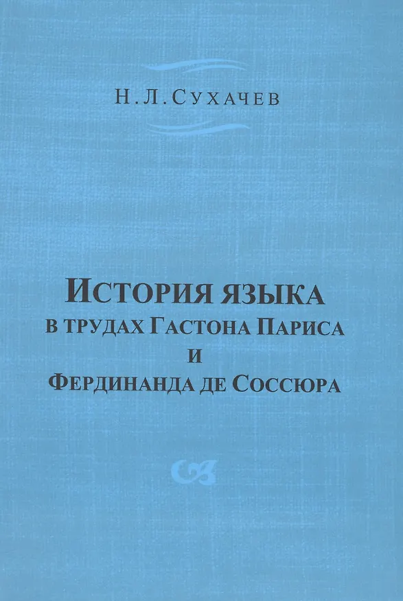Книга История языка в трудах Гастона Париса и Фердинанда де Соссюра () — 1