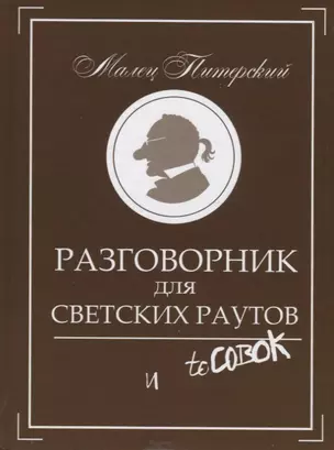 Разговорник для светских раутов и toСовок — 2676914 — 1