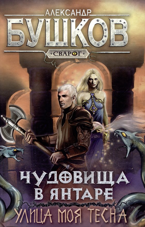 Книга Сварог. Чудовища в янтаре. Улица моя тесна (Александр Бушков) — 1