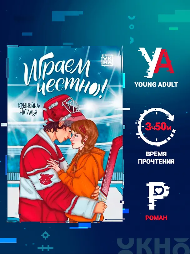 Книга Играем честно! (Наталья Крынкина) — 2