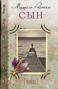 Сын