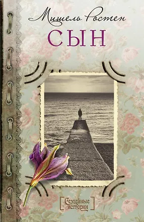 Книга Сын (Мишель Ростен)