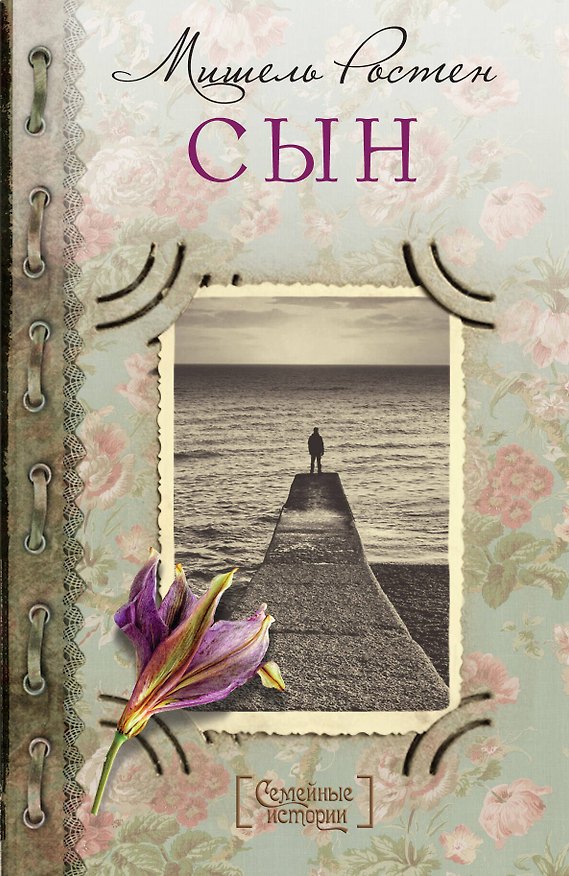Книга Сын (Мишель Ростен) — 1
