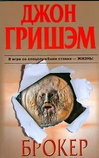 Книга Брокер: роман (Джон Гришэм)