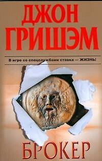 Книга Брокер: роман (Джон Гришэм) — 1