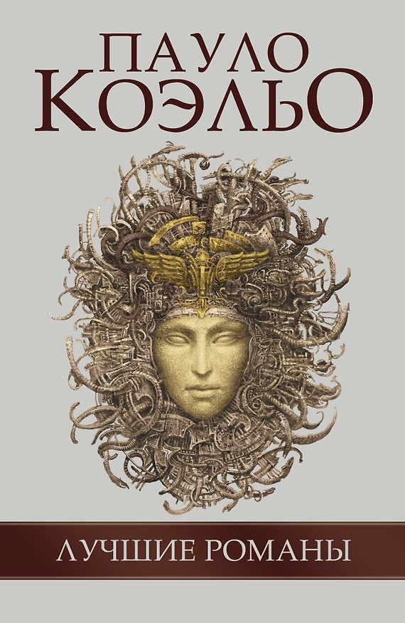 Книга Пауло Коэльо Лучшие романы (комплект из 5 книг) (Пауло Коэльо) — 1