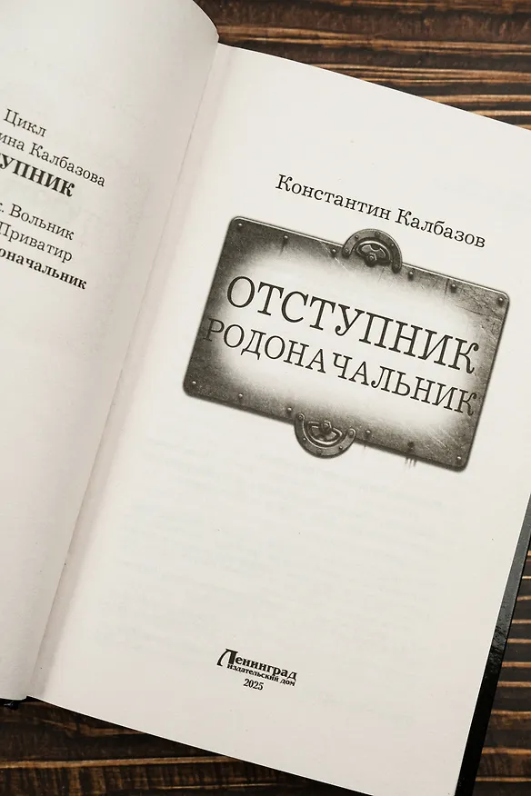 Книга Отступник. Родоначальник (Константин Калбазов) — 8