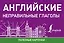 Английские неправильные глаголы — 2721996 — 2