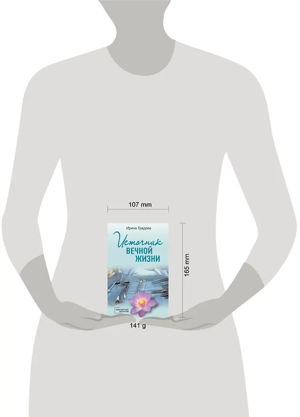 Книга Источник вечной жизни (Ирина Градова) — 5