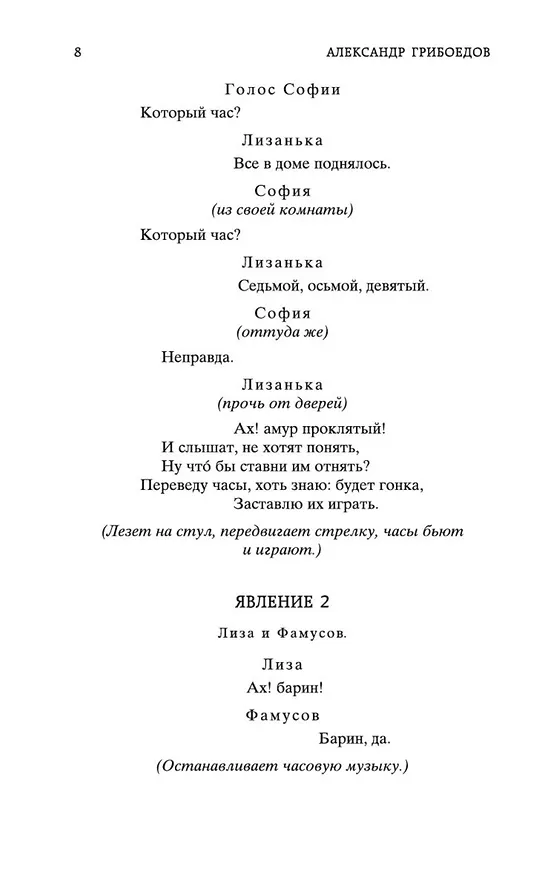 Книга Горе от ума (Александр Грибоедов) — 12