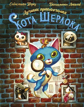 Лучшие приключения Кота Шерлока