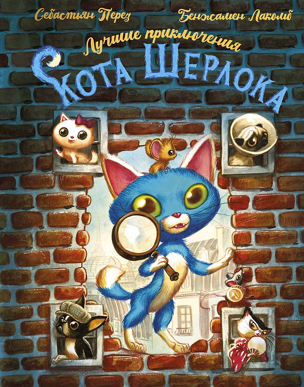 Книга Лучшие приключения Кота Шерлока (Себастьен Перез) — 1