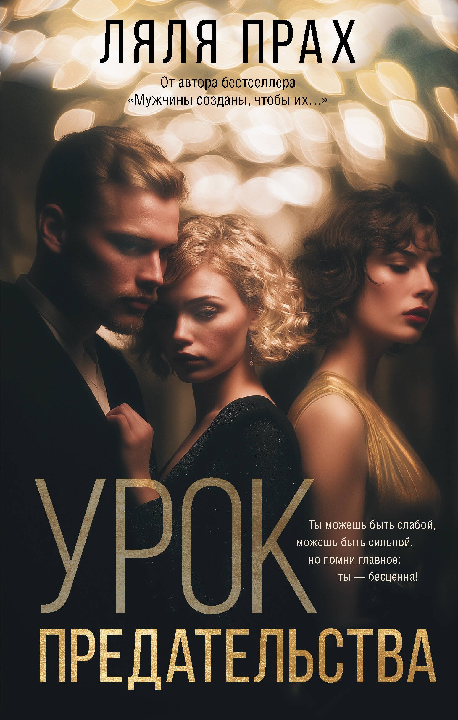 

Урок предательства
