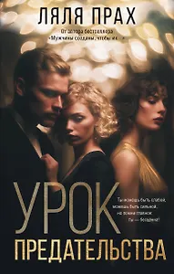 Урок предательства