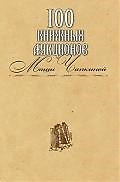 100 книжных аукционов Маши Чапкиной : каталог — 2201574 — 1