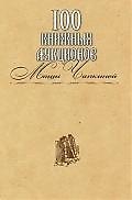 Книга 100 книжных аукционов Маши Чапкиной : каталог () — 1