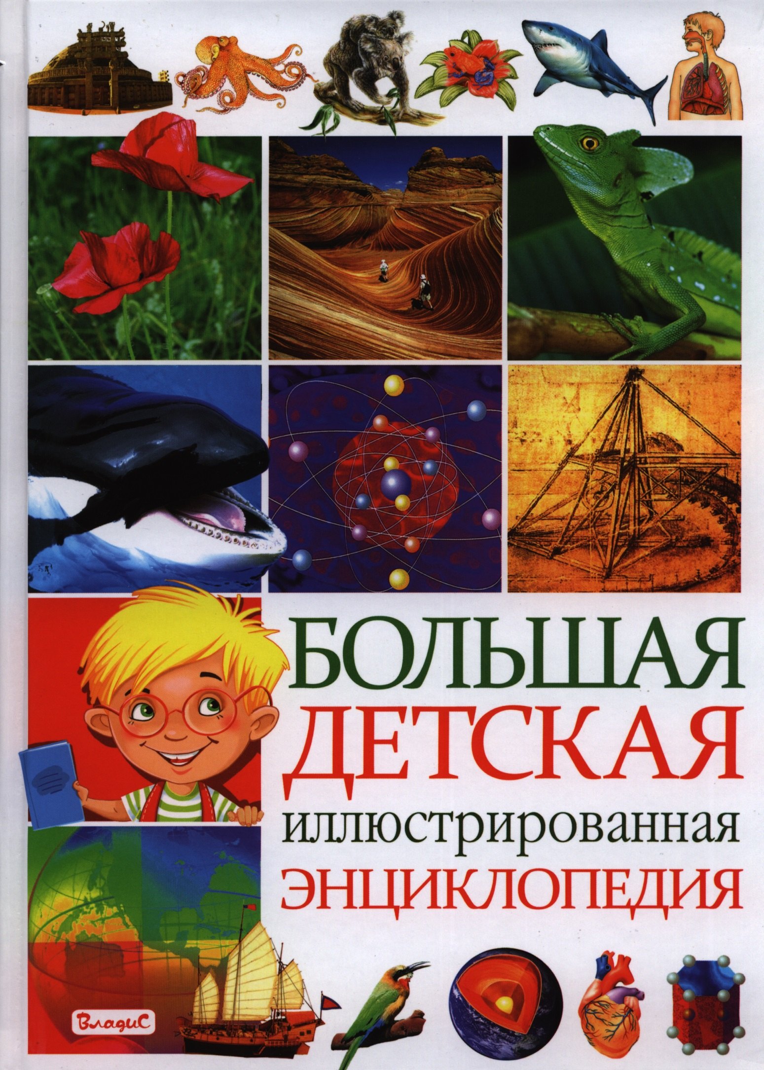 

Большая детская иллюстрированная энциклопедия