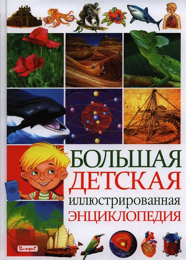 Книга Большая детская иллюстрированная энциклопедия () — 1