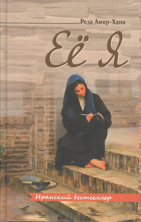 Книга Её я (Реза Амир-Хэани) — 1