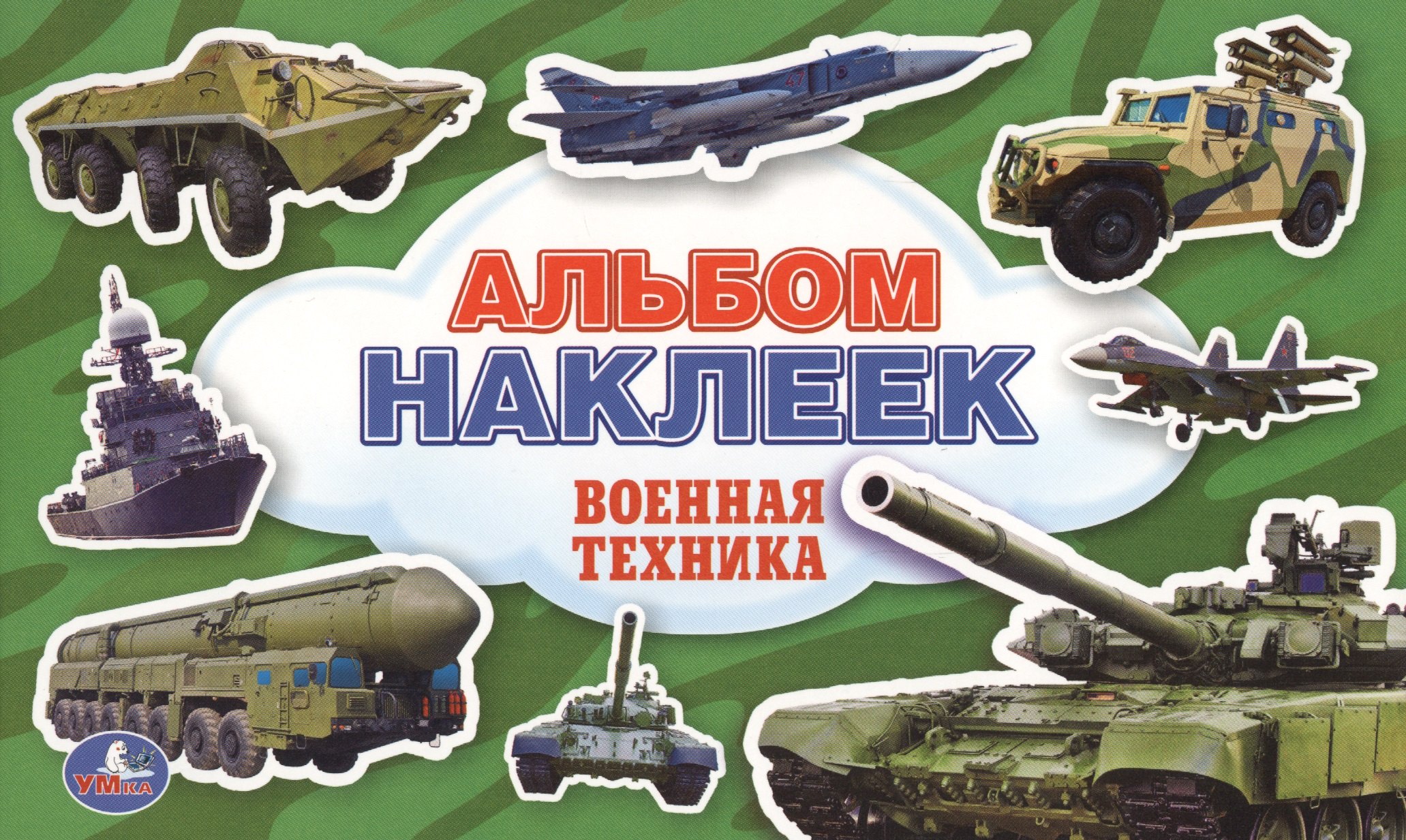 

Военная Техника. (Альбом Наклеек ).