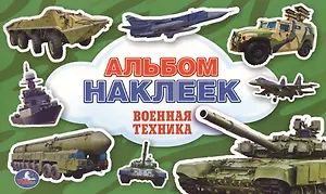 Военная Техника. (Альбом Наклеек ).