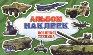 Военная Техника. (Альбом Наклеек ). — 2595443 — 1