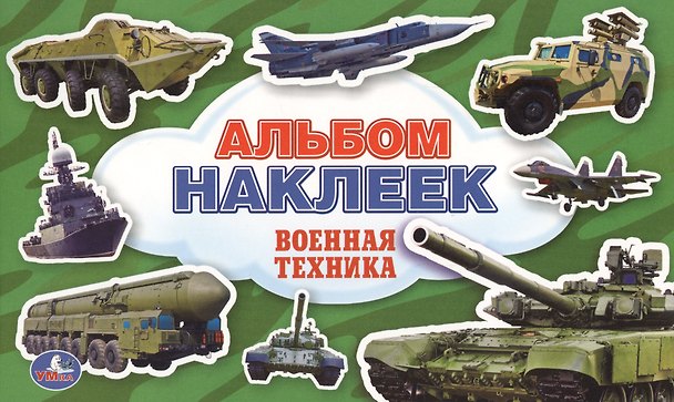 Книга Военная Техника. (Альбом Наклеек ). (Анна Козырь) — 1