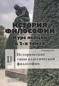 История философии. Курс лекций. Том 1. Исторические типы классической философии