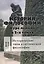 История философии. Курс лекций. Том 1. Исторические типы классической философии — 2626714 — 1
