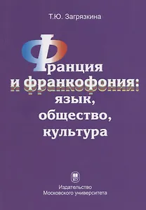Франция и франкофония: язык, общество, культура