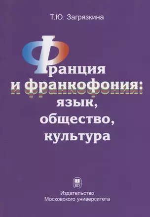 Франция и франкофония: язык, общество, культура — 2690464 — 1