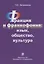 Франция и франкофония: язык, общество, культура — 2690464 — 1