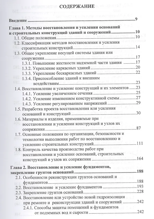 Книга Оценка технического состояния, восстановление и усиление оснований и строительных конструкций эксплуатируемых зданий и сооружений. В 2-х частях. Часть 2. Восстановление и усиление оснований и строительных конструкций эксплуатируемых зданий и сооружений () — 2