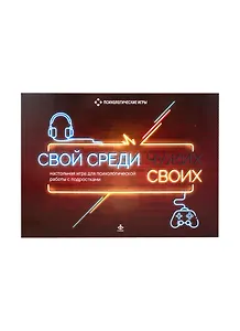 Свой среди своих. Настольная игра для психологической работы с подростками